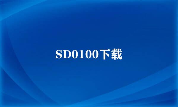 SD0100下载