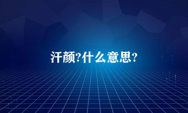 汗颜?什么意思?