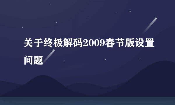 关于终极解码2009春节版设置问题