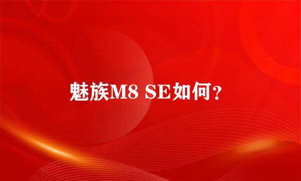 魅族M8 SE如何？