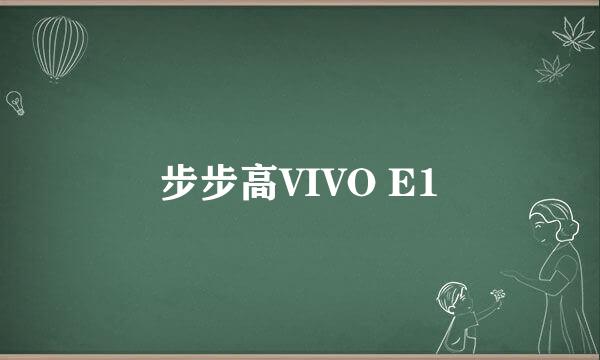 步步高VIVO E1