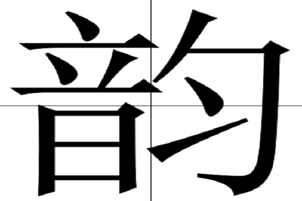 韵的拼音和组词怎么写