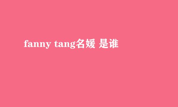 fanny tang名媛 是谁