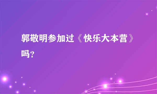 郭敬明参加过《快乐大本营》吗？