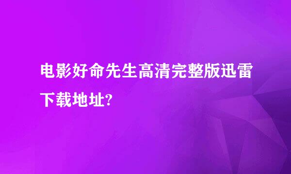 电影好命先生高清完整版迅雷下载地址?