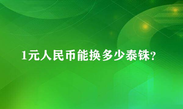 1元人民币能换多少泰铢？