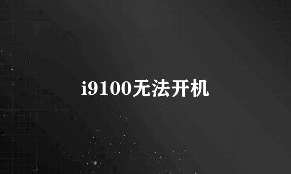 i9100无法开机