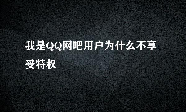 我是QQ网吧用户为什么不享受特权