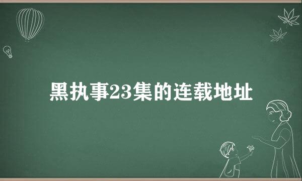 黑执事23集的连载地址