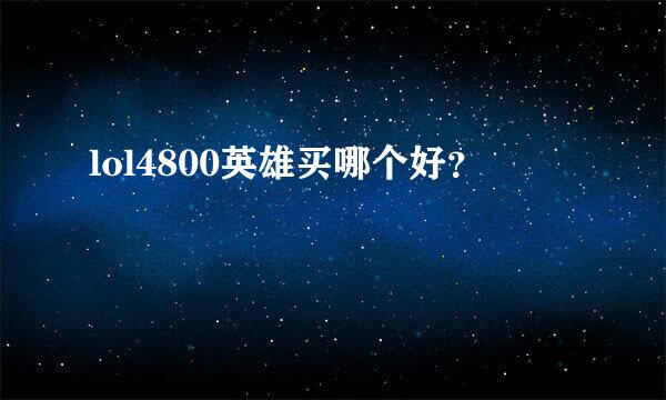 lol4800英雄买哪个好？