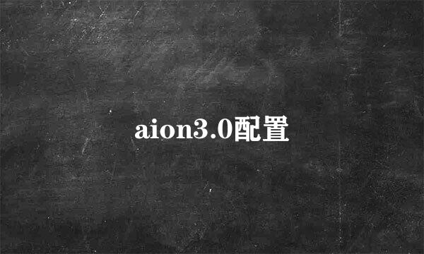 aion3.0配置