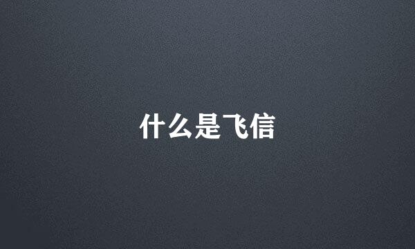 什么是飞信