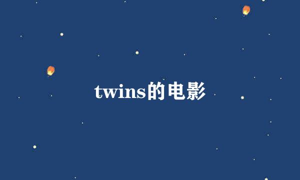 twins的电影