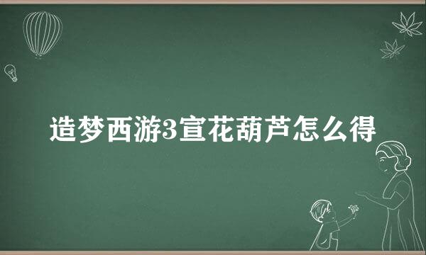 造梦西游3宣花葫芦怎么得