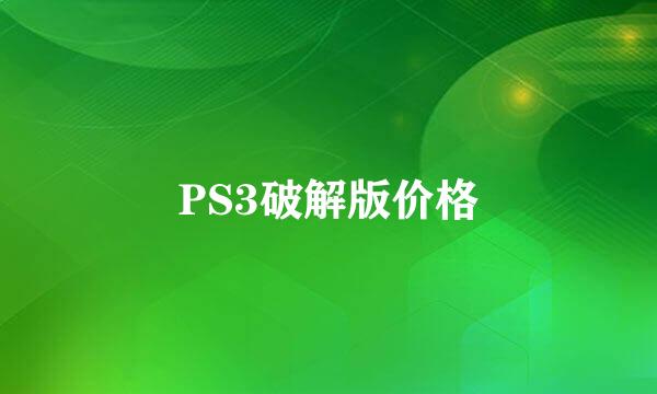 PS3破解版价格