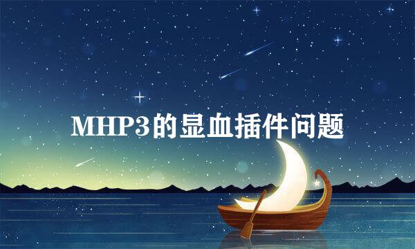 MHP3的显血插件问题