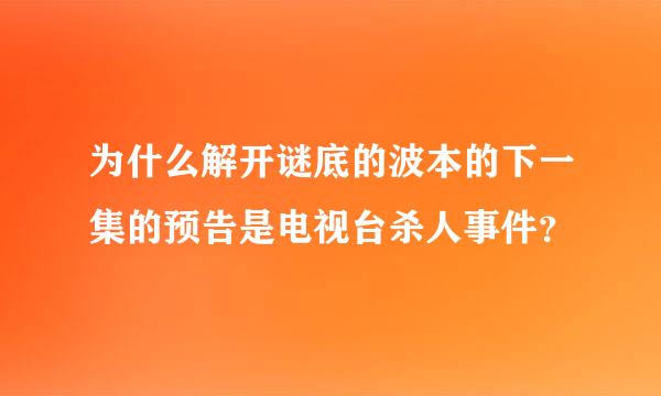 为什么解开谜底的波本的下一集的预告是电视台杀人事件？