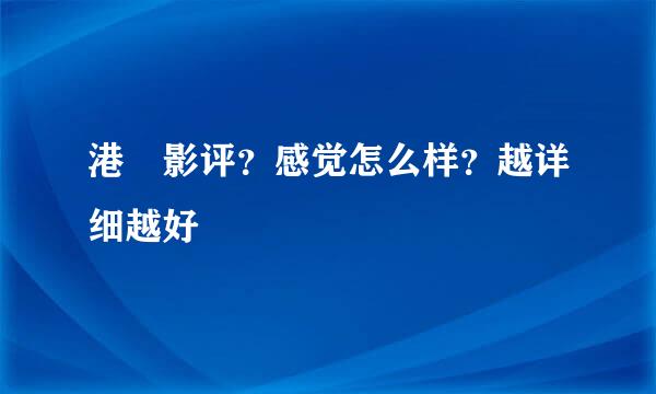 港囧影评？感觉怎么样？越详细越好