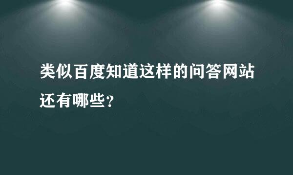 类似百度知道这样的问答网站还有哪些？