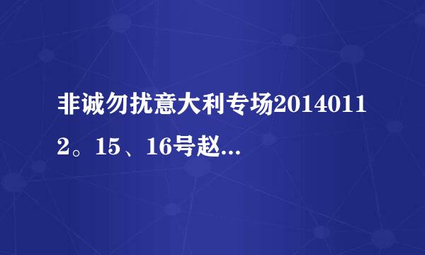 非诚勿扰意大利专场20140112。15、16号赵诗音、赵诗乐的发型怎么弄的？谁有清晰的步骤图