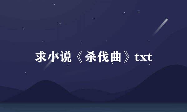 求小说《杀伐曲》txt