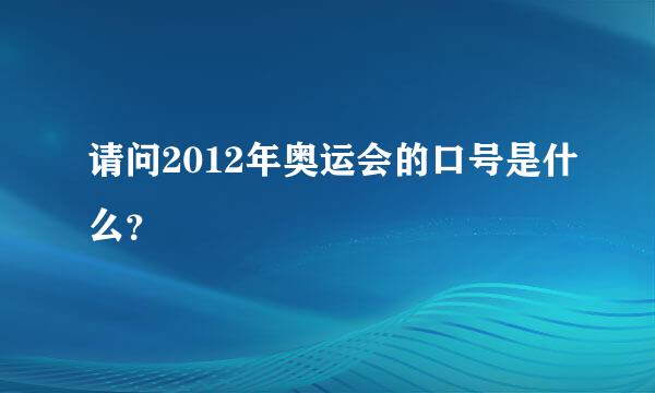 请问2012年奥运会的口号是什么？