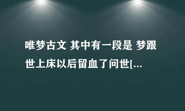 唯梦古文 其中有一段是 梦跟世上床以后留血了问世[呜,我快死了啦~】 是一个叫墓子的写的