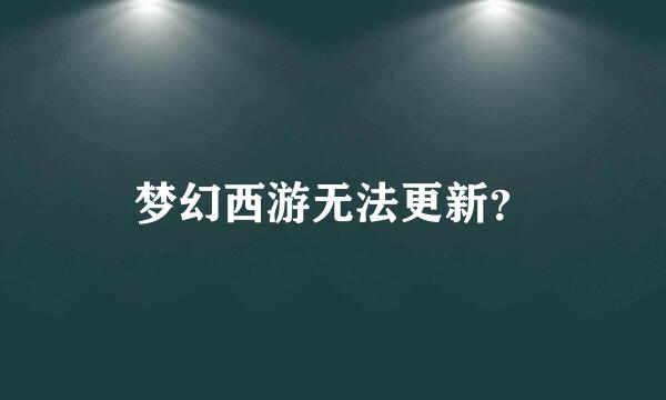 梦幻西游无法更新？