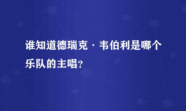 谁知道德瑞克·韦伯利是哪个乐队的主唱？