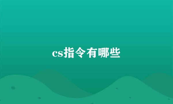 cs指令有哪些