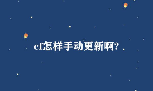 cf怎样手动更新啊?