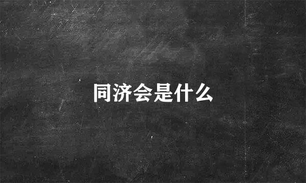 同济会是什么