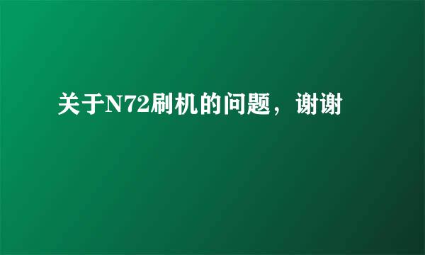 关于N72刷机的问题，谢谢