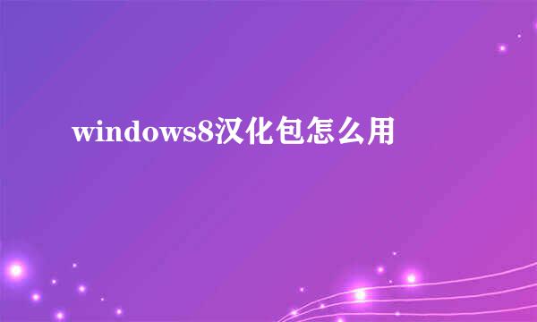 windows8汉化包怎么用