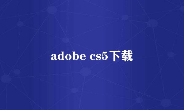 adobe cs5下载