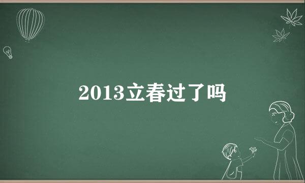 2013立春过了吗