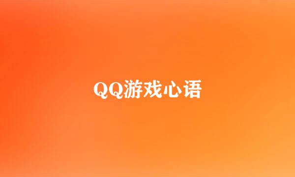 QQ游戏心语