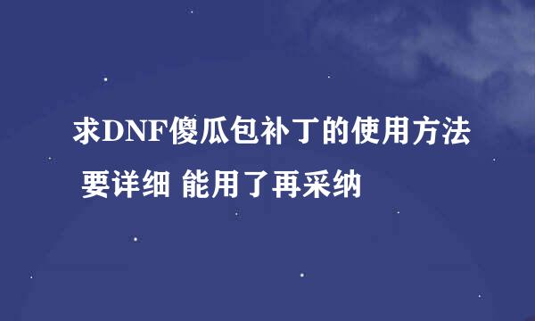 求DNF傻瓜包补丁的使用方法 要详细 能用了再采纳