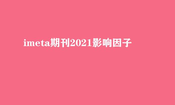 imeta期刊2021影响因子