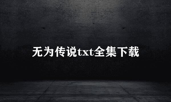 无为传说txt全集下载