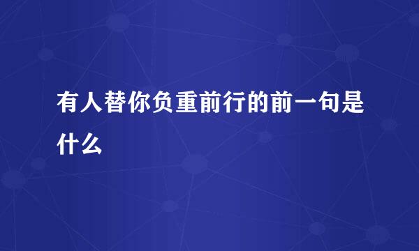 有人替你负重前行的前一句是什么