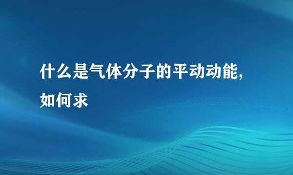 什么是气体分子的平动动能,如何求