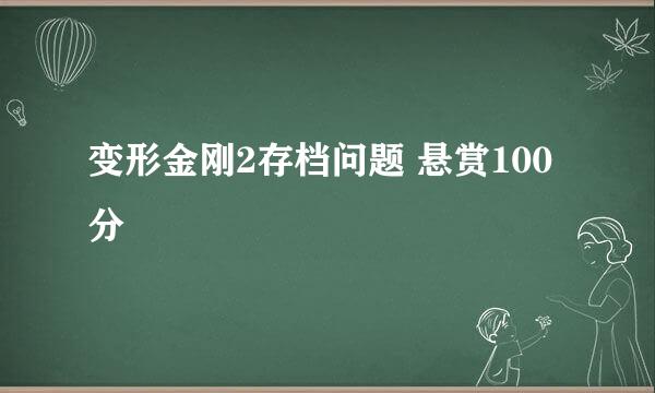 变形金刚2存档问题 悬赏100分