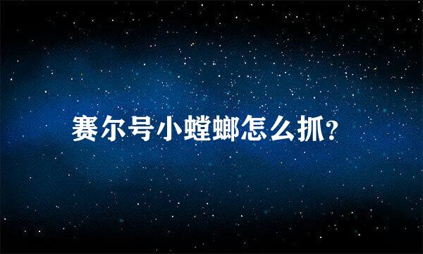 赛尔号小螳螂怎么抓？