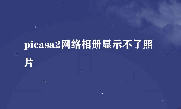 picasa2网络相册显示不了照片