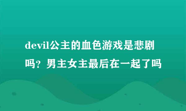 devil公主的血色游戏是悲剧吗？男主女主最后在一起了吗