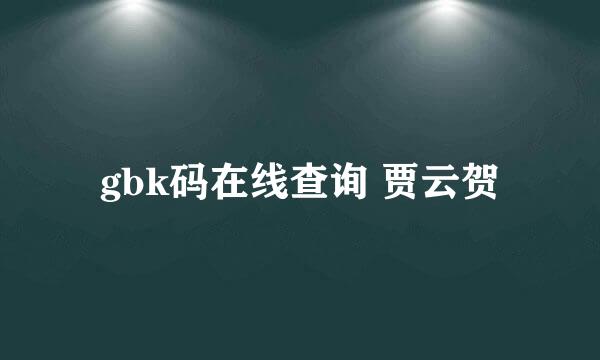 gbk码在线查询 贾云贺