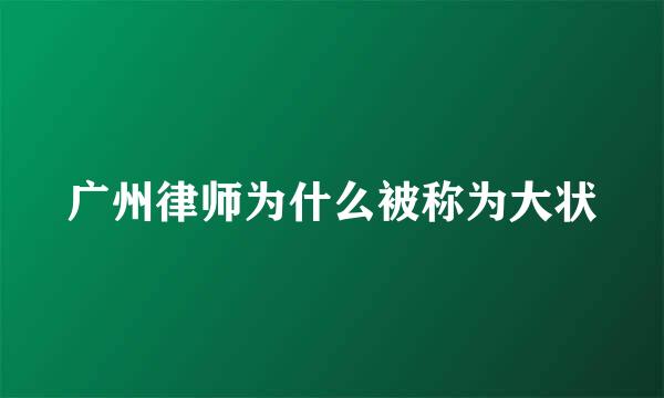 广州律师为什么被称为大状