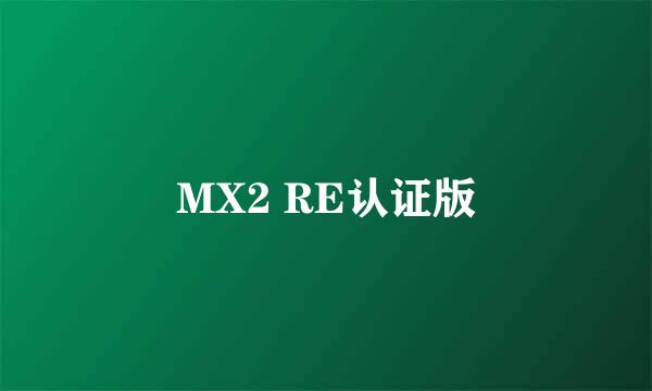 MX2 RE认证版