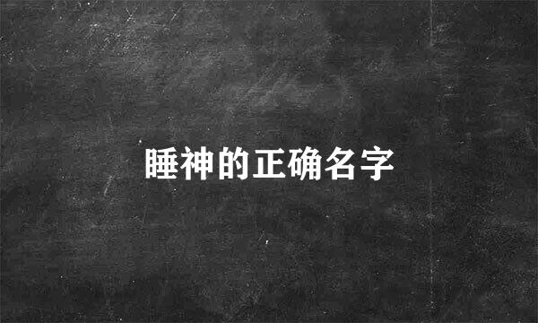 睡神的正确名字